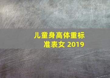 儿童身高体重标准表女 2019